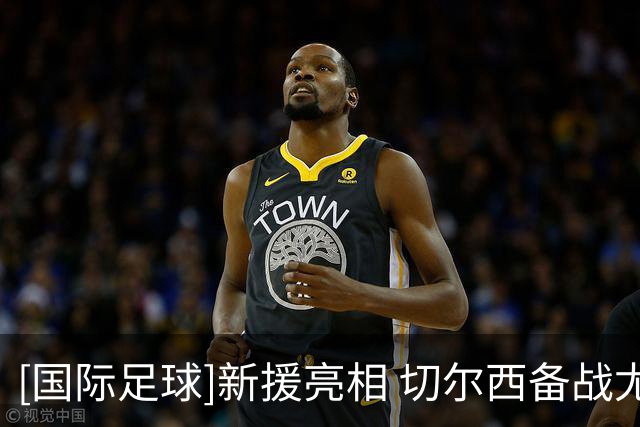 [国际足球]新援亮相 切尔西备战尤文图斯